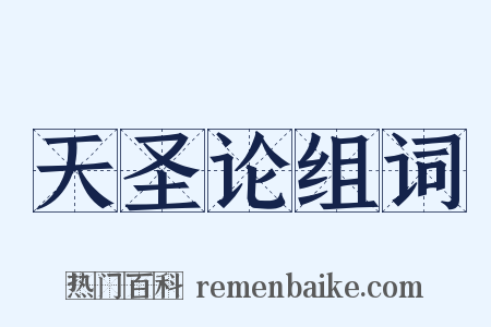 天圣论组词是什么意思的图片